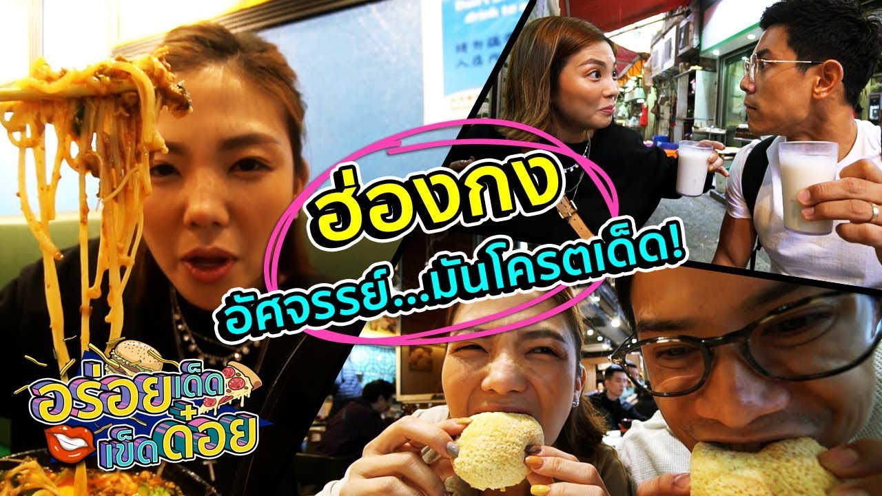 อร่อยเด็ดเข็ดด๋อย EP26 | ฮ่องกง อัศจรรย์...มันโครตเด็ด!