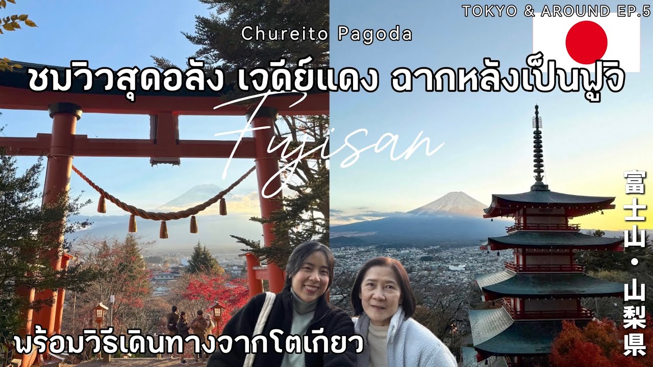 เฮลโลวภูเขาไฟฟูจิ! ชมวิวที่ Chureito Pagoda | เที่ยวญี่ปุ่น TOKYO&AROUND EP.5