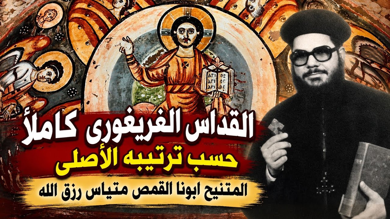 القداس الغريغورى العربى كامل للمتنيح أبونا متياس رزق الله كاهن كنيسة مارمرقس بقنا