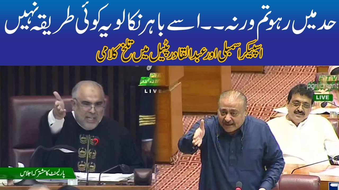 Heavy Fight Between Speaker National Assembly Asad Qaiser And PPP Leader Qadir Patel