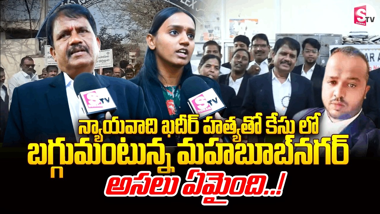 న్యాయవాది ఖదీర్ హ_త్యతో కేసులో బగ్గుమంటున్న మహబూబ్‌నగర్| Hyderabad  Attapur Lawyer Kadeer Incident