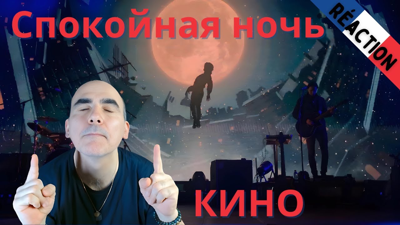 КИНО — Спокойная ночь Live 2021 ║ Réaction Française !