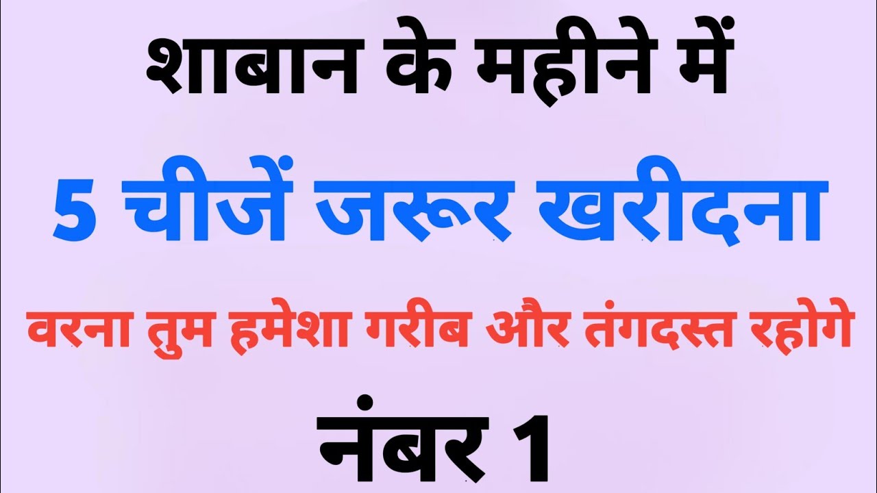 Shaban Ke Mahine  Me 5 Cheejin Jaroor Khariden Warna Hamesha Ghareeb Rahoge