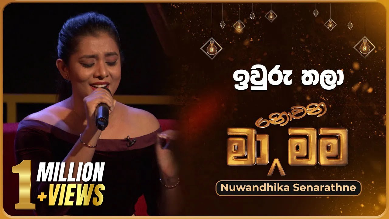 Iwuru Thala (ඉවුරු තලා) | Nuwandhika Senarathne | Ma Nowana Mama | TV Derana