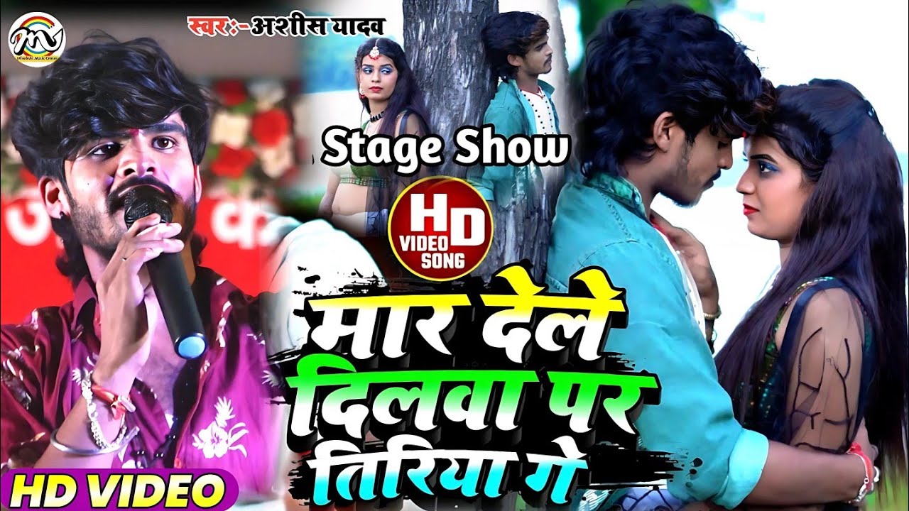 #Ashish_Yadav || मार देले दिलवा पर तिरिया गे #Stage_Show_Jamui #Mar Dele Dilava Par Tiriya Ge 2023
