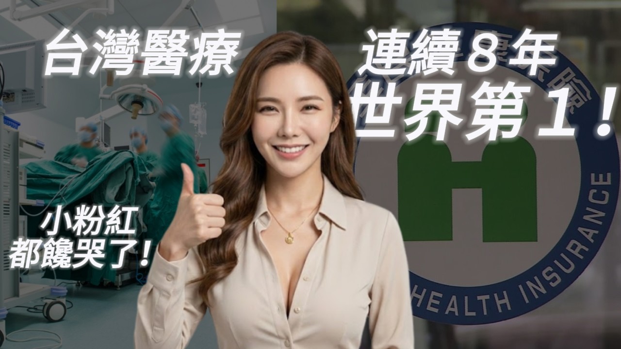 台灣醫療連霸8年世界第一！高雄狠甩全球奪冠，小粉紅看病還要塞紅包根本笑死人！