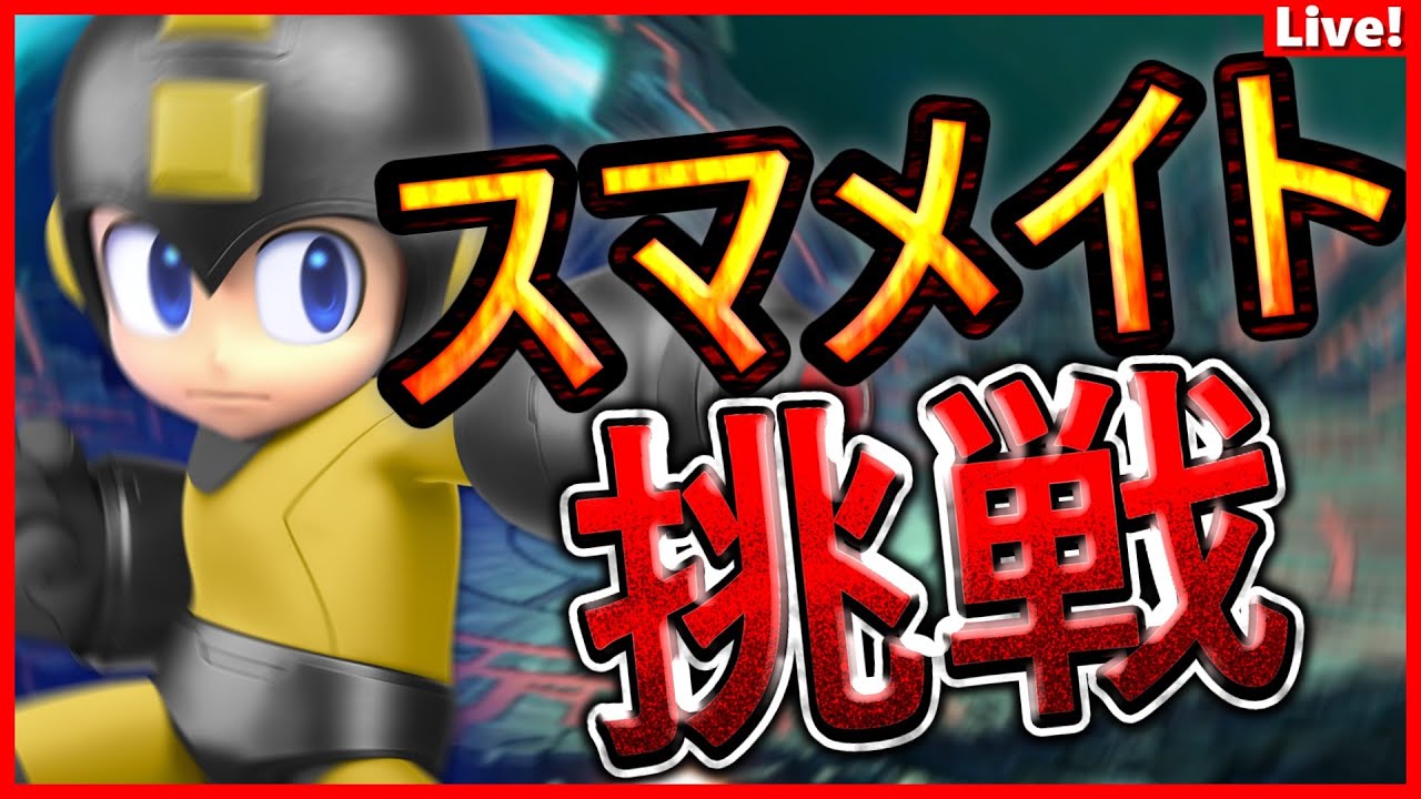 【スマメイト】新生ゆっけ初メイトじゃ！！！！！サムネはまだない！！！！！！！