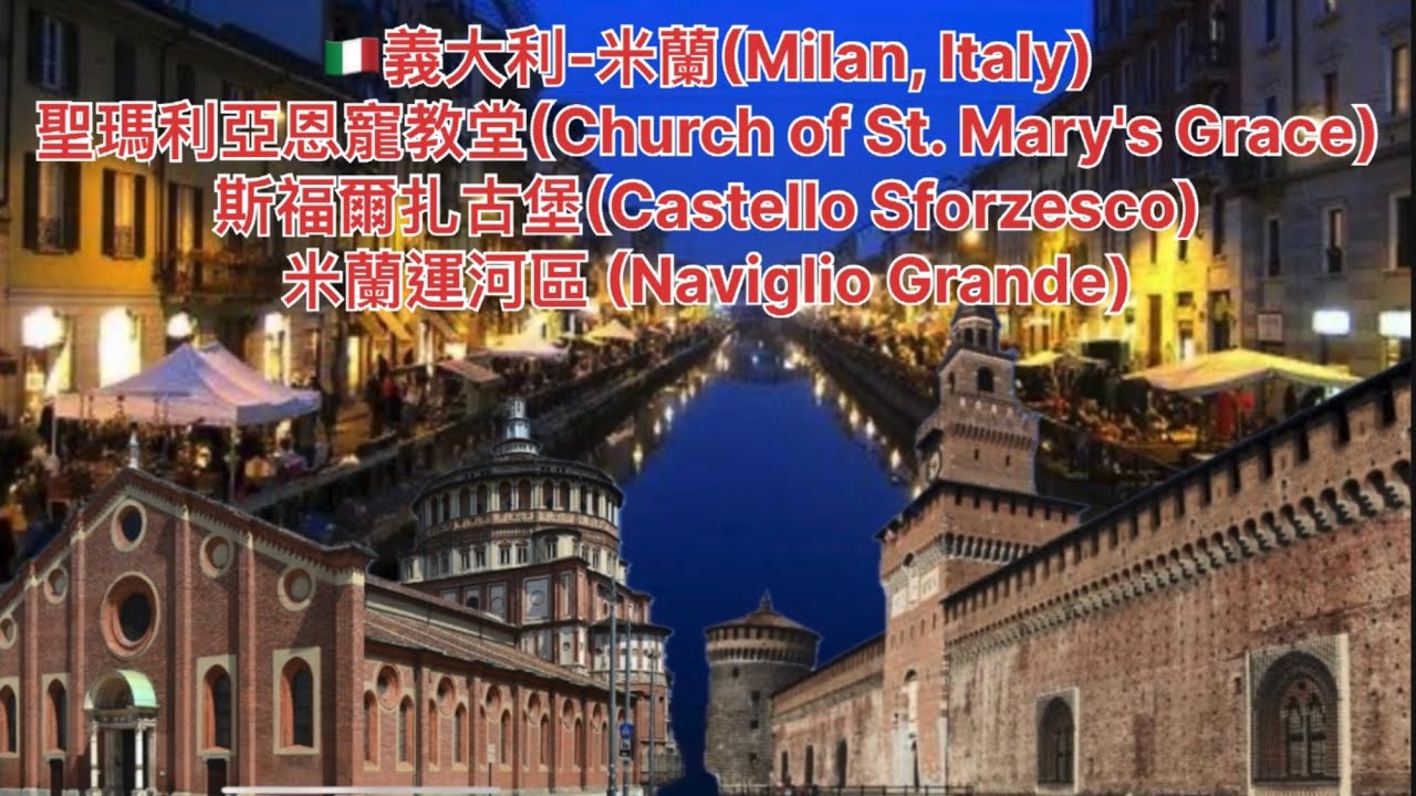🇮🇹義大利(Italy)EP3-米蘭(Milan)聖瑪利亞恩寵教堂(Church of St. Mary's Grace)斯福爾扎古堡(Castello Sforzesco)運河區(Naviglio)