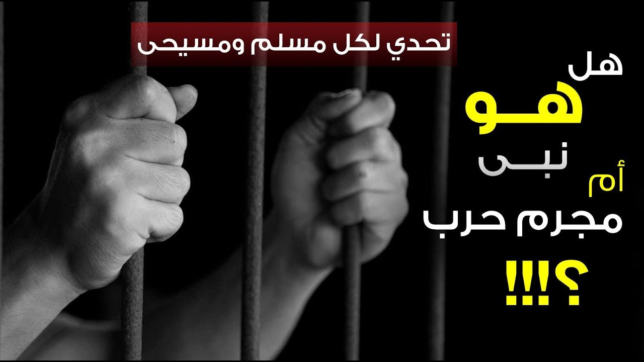 تحدي لكل مسلم ومسيحي: هل هو نبي أم مجرم حرب ؟