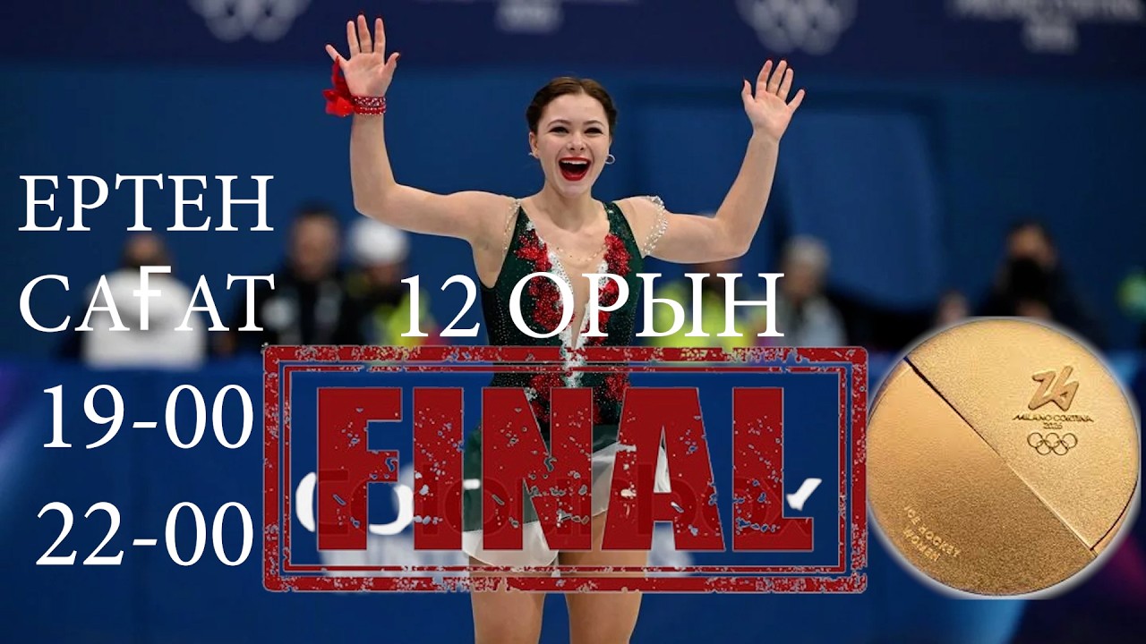 Ертен Финал Софья Самоделкина