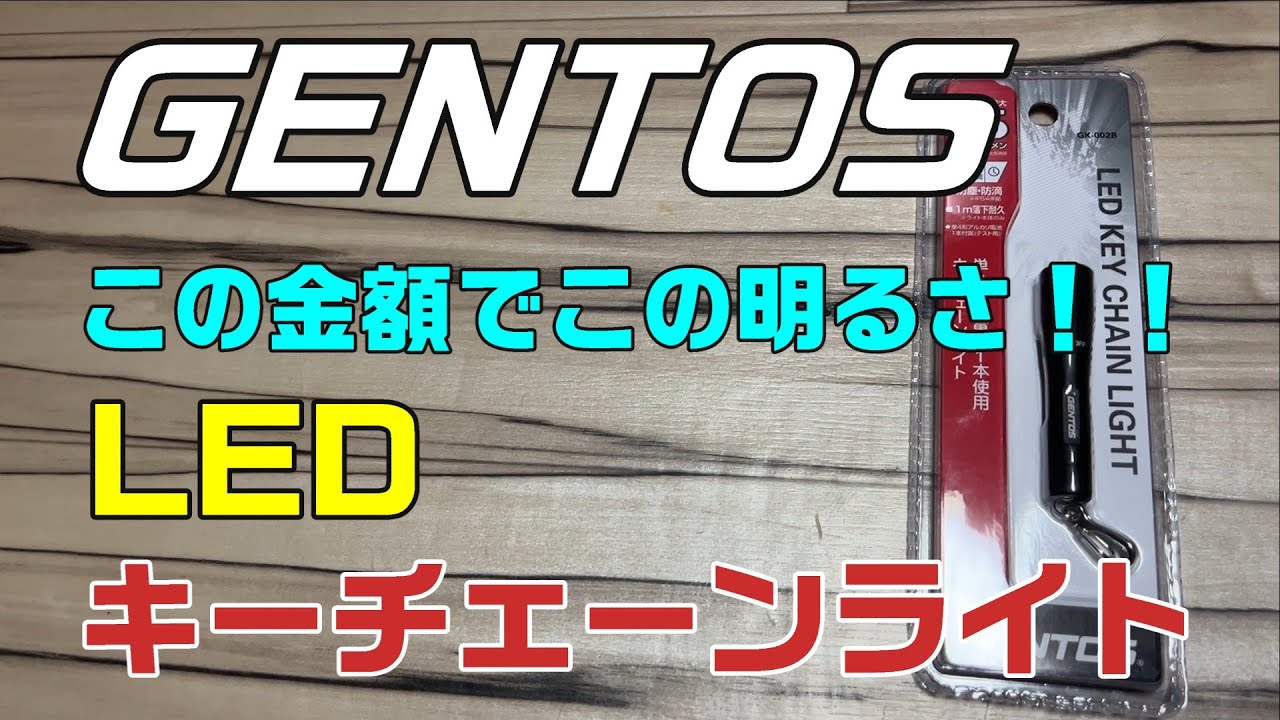 【GENTOS LED キーチェンライト】お宝発見しましたｗ