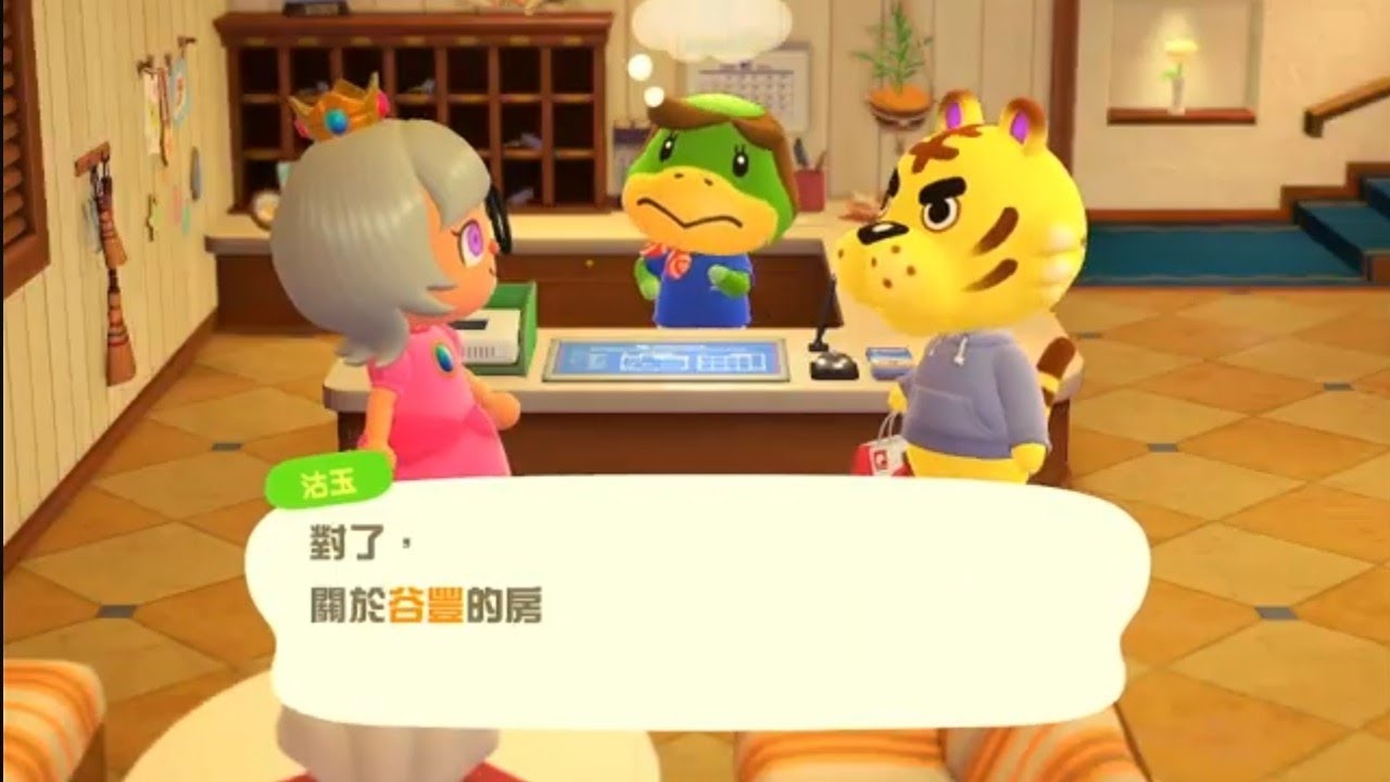 動物森友會  大年初四的第一個來賓〈谷豐〉