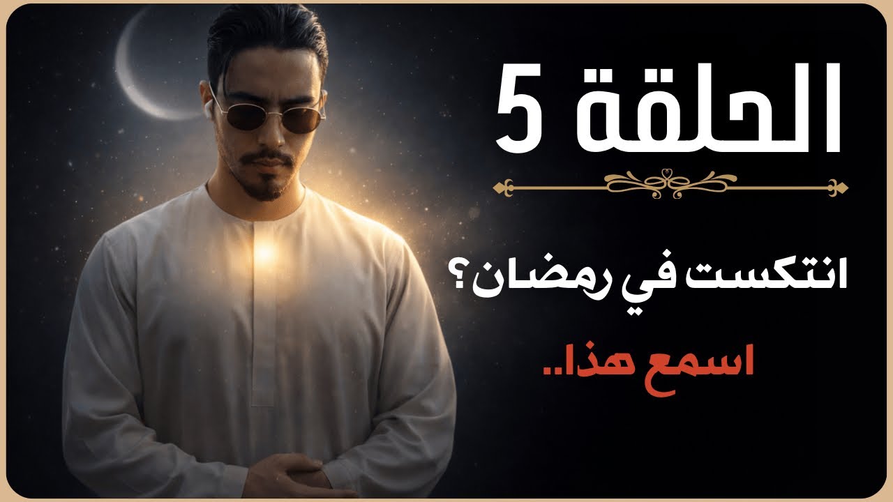 هذا ما تخسره عندما تنتكس في رمضان.. إحذر من هذه العلامات!