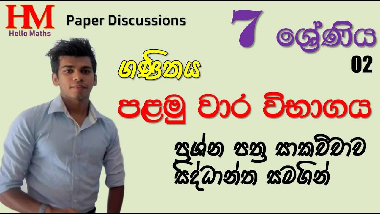 Grade 7 First term test VOL 2 (paper part 1) sinhala discussion