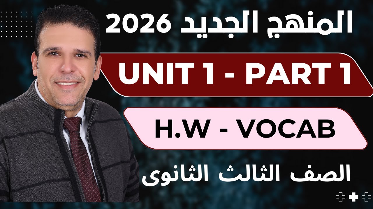 مراجعةHomework  كلمات Unit One Part1  المنهج الجديد لغة انجليزية 2026 |  مستر احمد عبد الرحمن