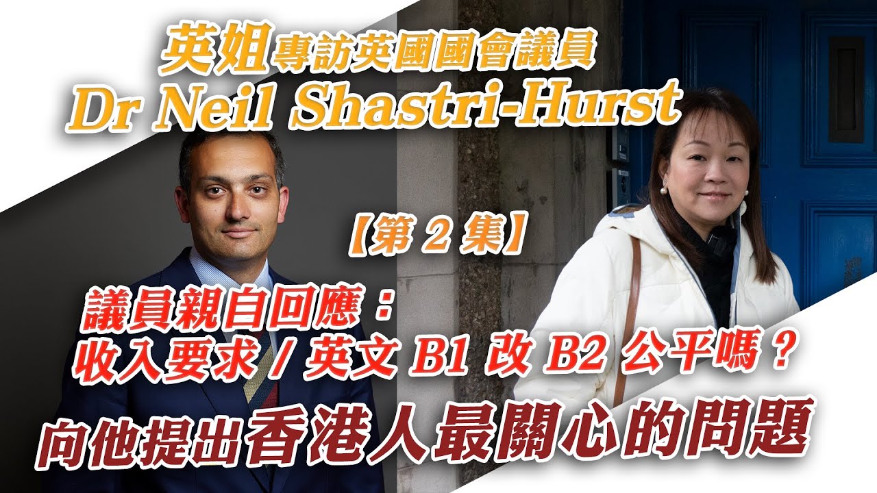 BNO 5+1 或被修改？英文 B1 改 B2 公平嗎？｜英姐專訪 UK MP Neil Shastri-Hurst ｜ 專訪共 3 集｜本內容為【第 2 集】