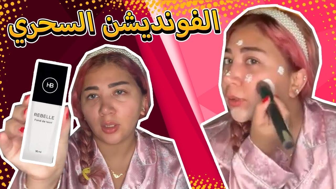 فونديشن سحري يتغير على لون بشرتك color changing foundation