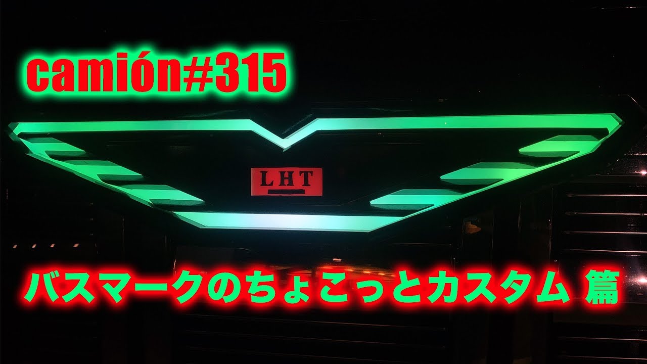 LHT...バスマークのちょこっとカスタム 篇...camion#315