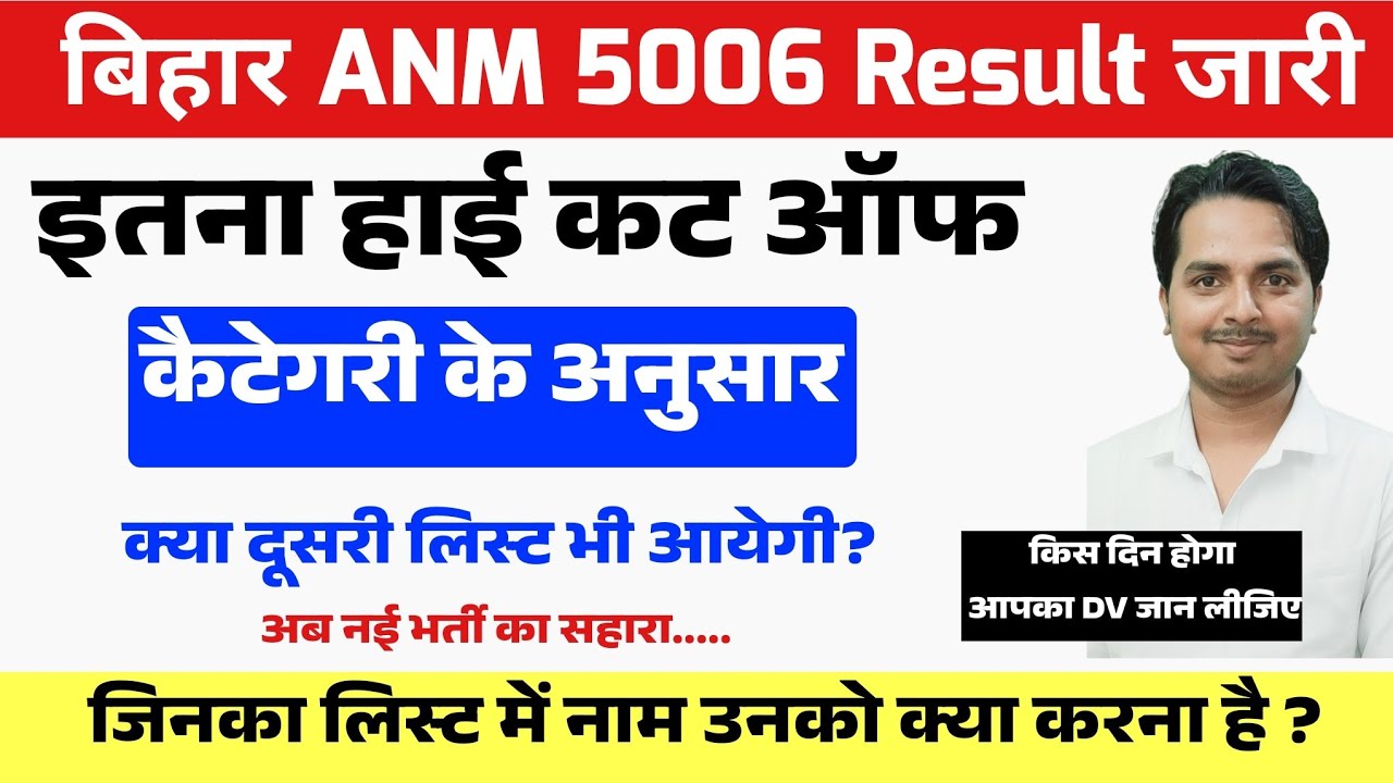 बिहार Anm 5006 में किस दिन होगा आपका DV जान लीजिए/Bihar Anm 5006 Result update/Bihar Anm 5006 cutoff