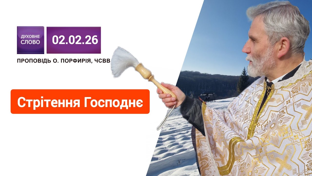 🕯Стрітення Господнє | День богопосвячених осіб✝️ |  о.Порфирій, ЧСВВ