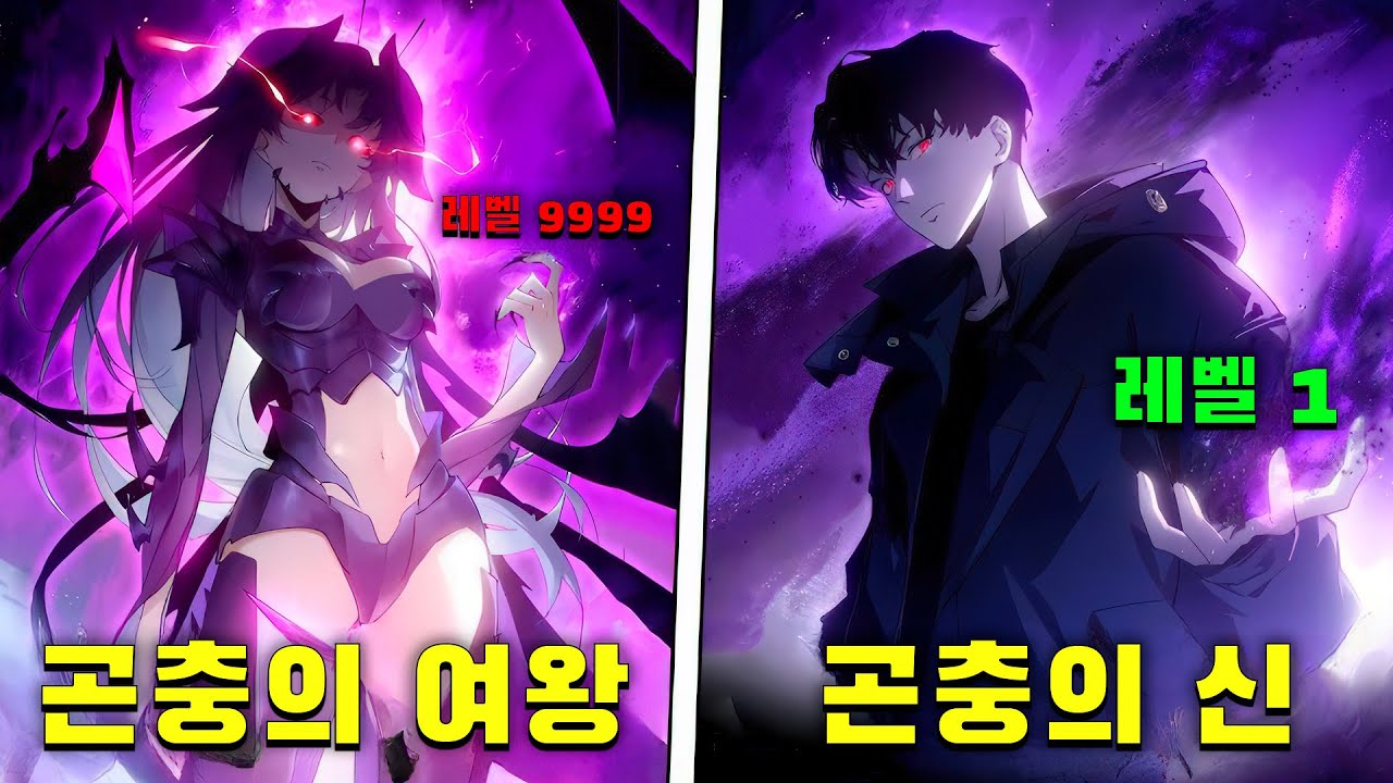 소년은 벌레신의 신성 직업을 얻고 재앙의 벌레 지배자가 되었다 | 만화 요약