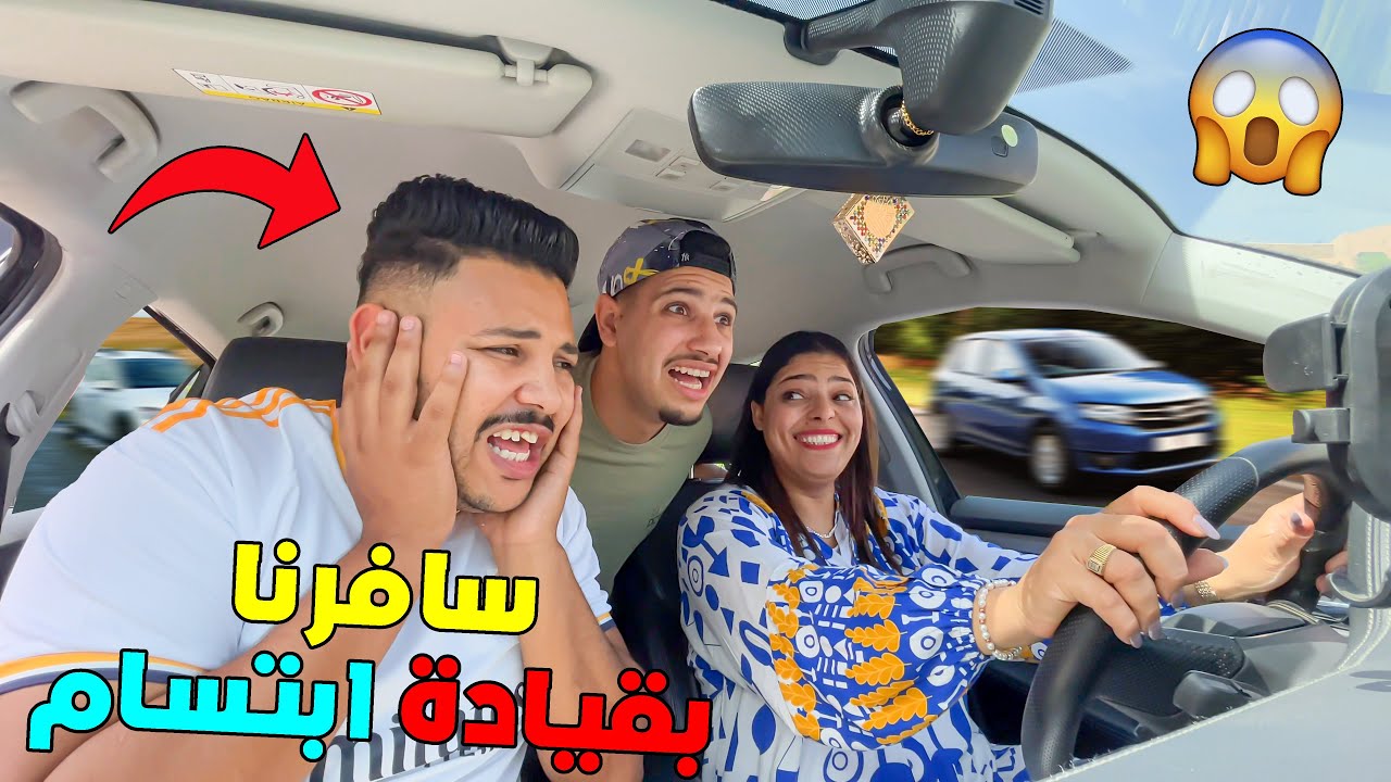 اخيرا.. بدينا السفر ✈️ ولكن ابتسام هي لي تكلفات بقيادة السيارة🚨وقعوا كوارث ‼️