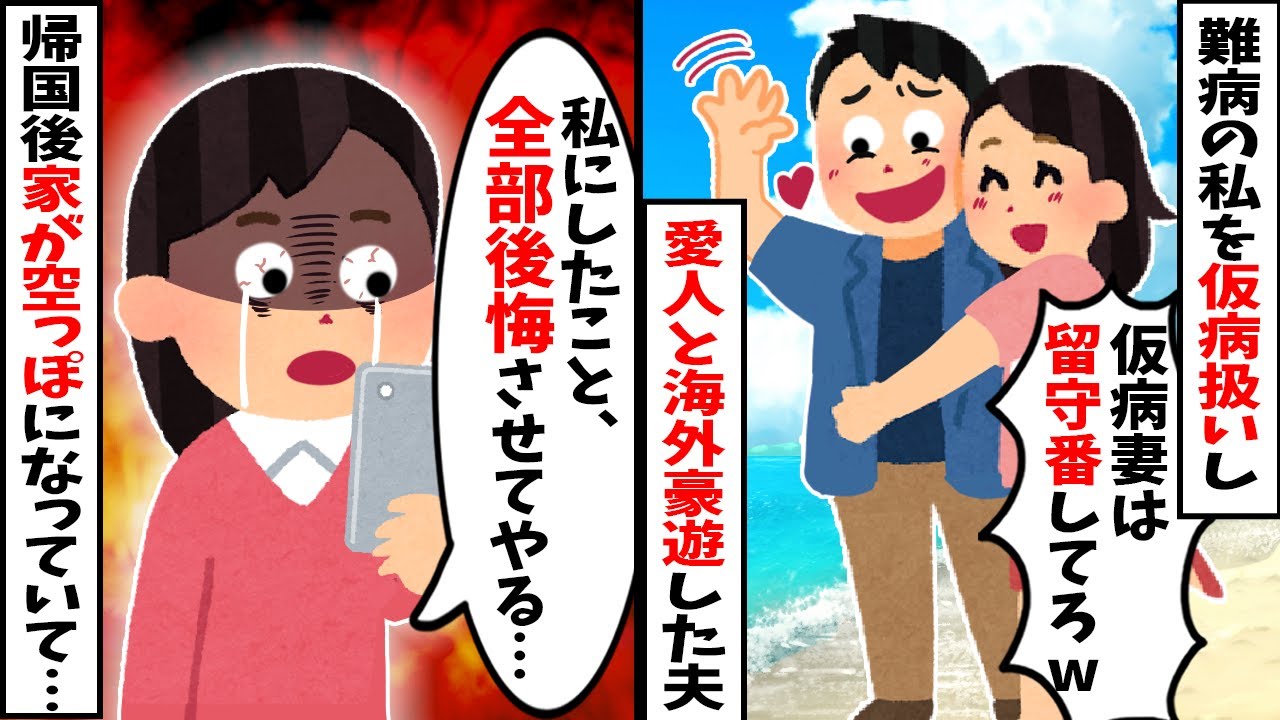 【2chスカッと】妻の難病を「どうせ仮病だろｗ」と放置し愛人と旅行三昧の夫。→帰国後、変わり果てた自宅と弁護士からの通知を見て絶望…