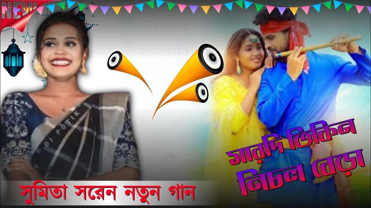 সাওতালি ভায়রাল!!ফানসান ভিডিও ২০২৬!!নিচশ্চিদ পুর 