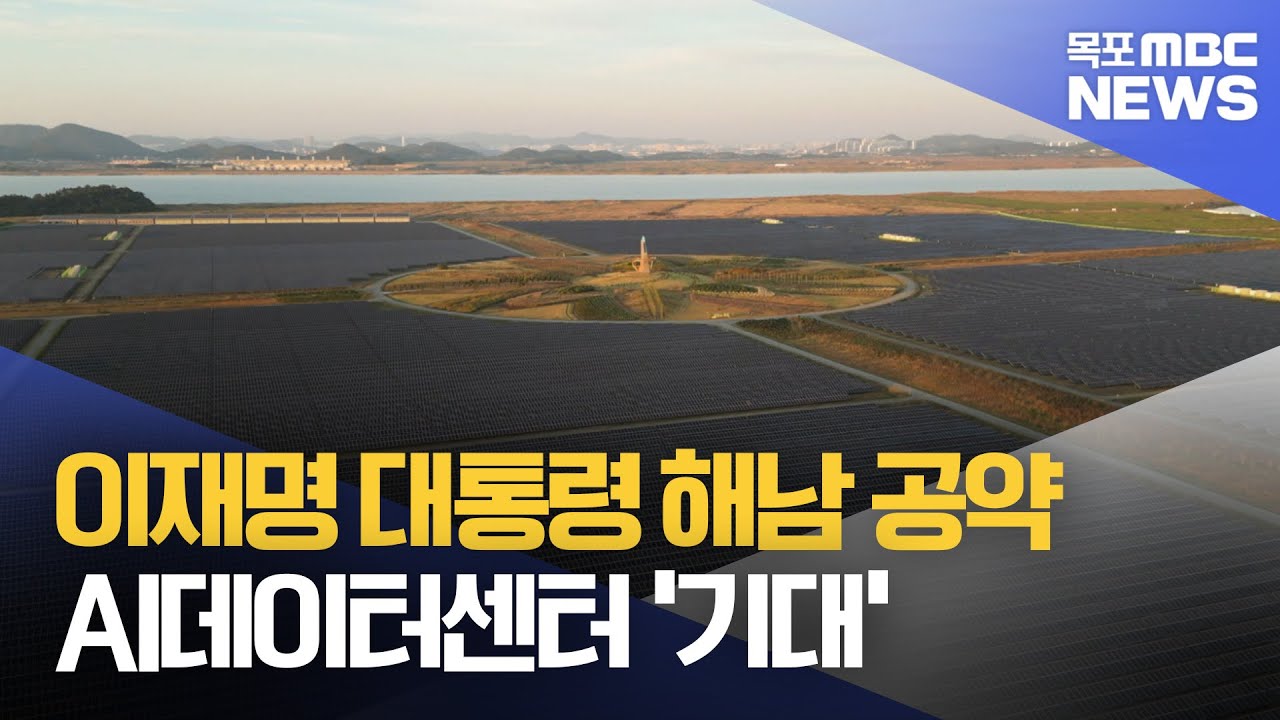 재생에너지로 움직이는 AI 데이터센터 '기대감'[목포MBC 뉴스데스크]