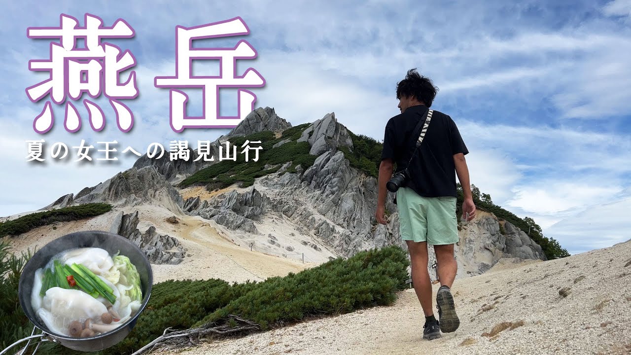 【燕岳】夏の北アルプス絶景登山【山ごはん：餃子鍋】_2025.08.29-30
