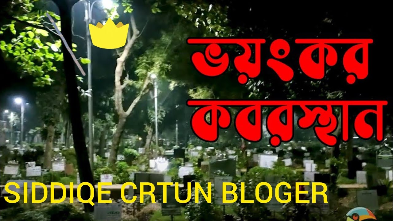 গোরস্থানের রাতে 