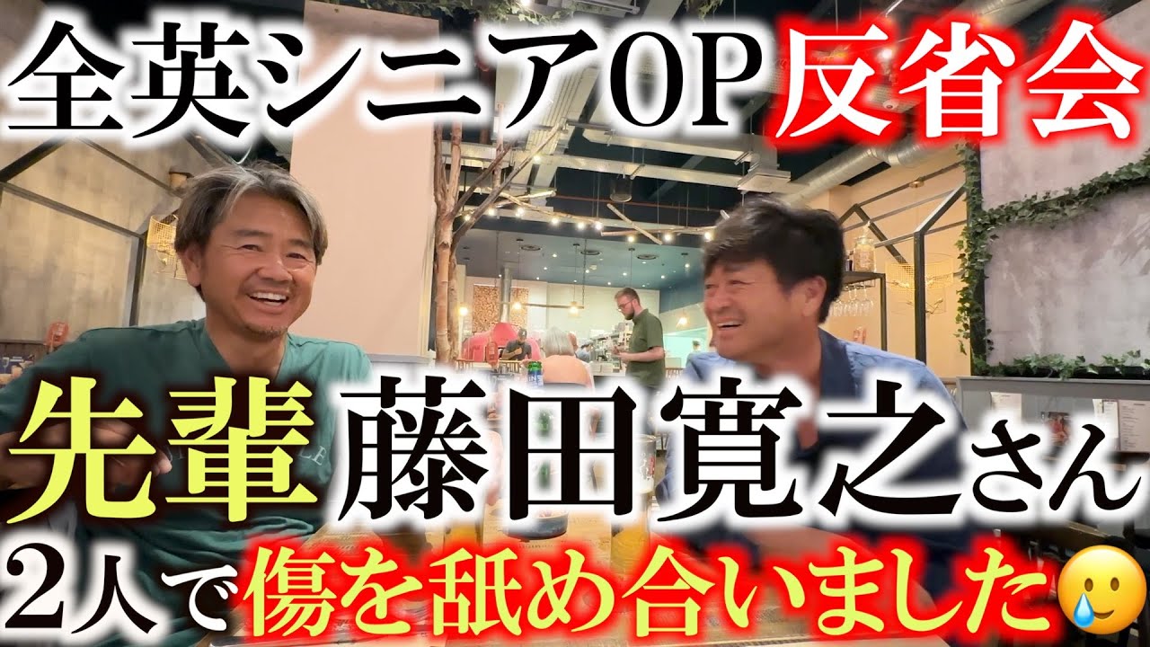 全英惨敗　藤田寛之さんと食事をしながら反省会　普段話せないことも横田の前だからしゃべれちゃう？　藤田さん大サービスの回　