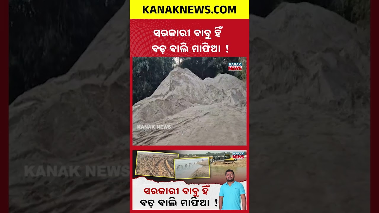 Sand Mafia Nexus Exposed | Officer Accused Of ₹10 Crore Illegal Sand Loot in Odisha