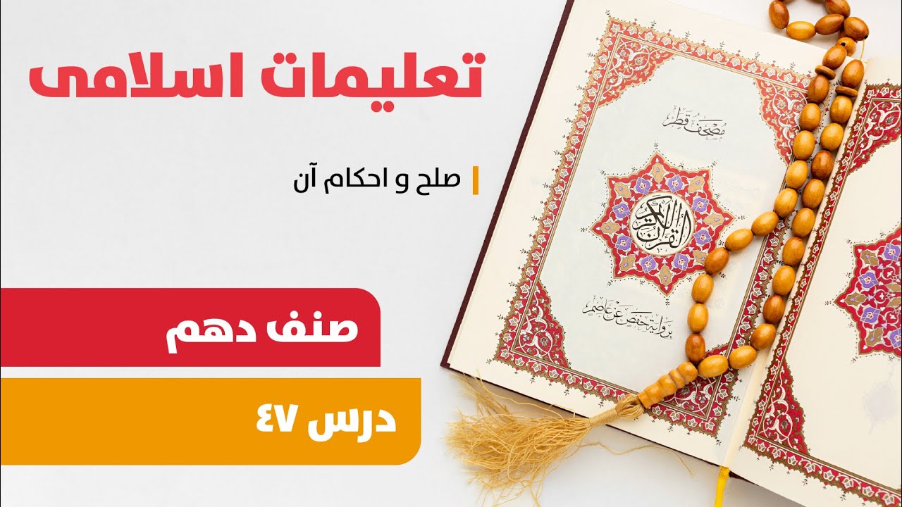 تعلیمات اسلامی صنف 10 - درس 47