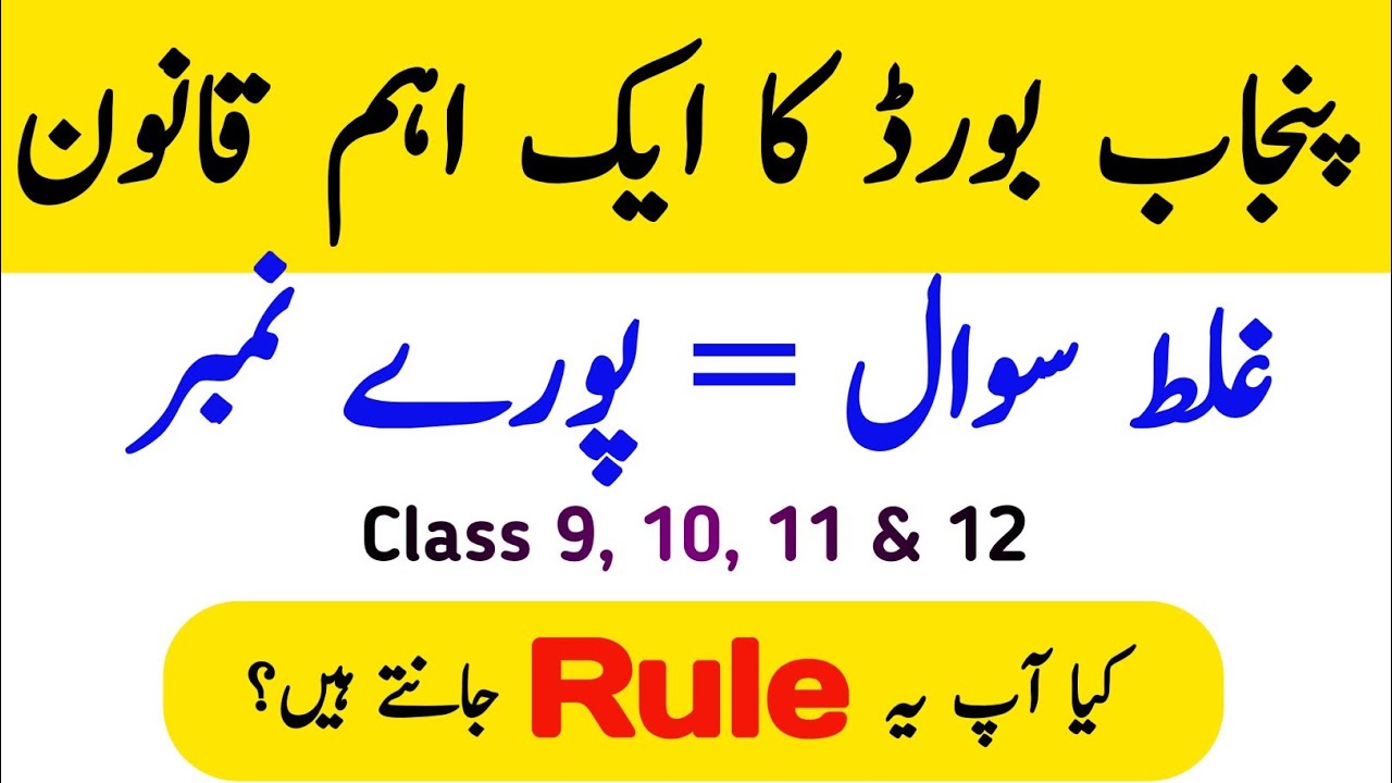 Punjab Board Exams 2026 Secret Rule | Wrong Question = Full Marks | Class 9 to 12 | Must Watch