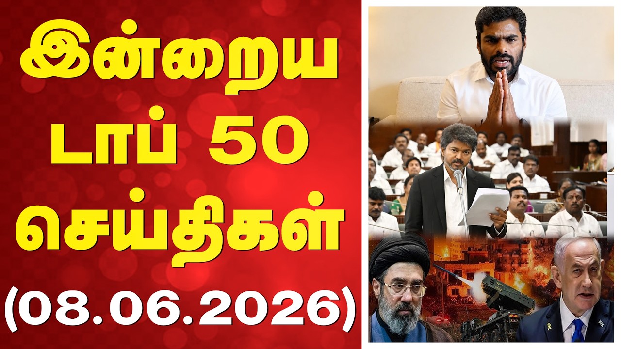 🔴LIVE: இன்றைய டாப் 50 செய்திகள் (08.06.2026)