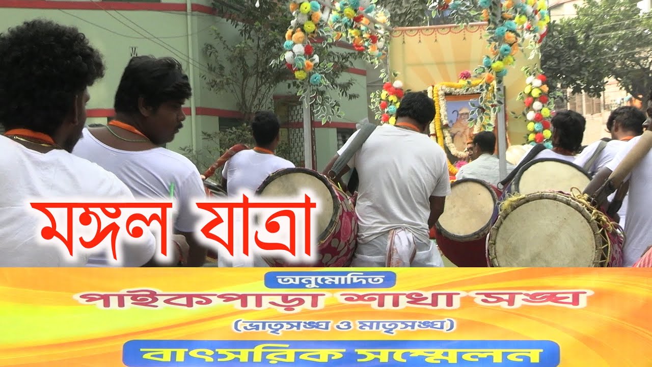 Paikpara skhasangha anumodito milan utsab mangalsobhayatra