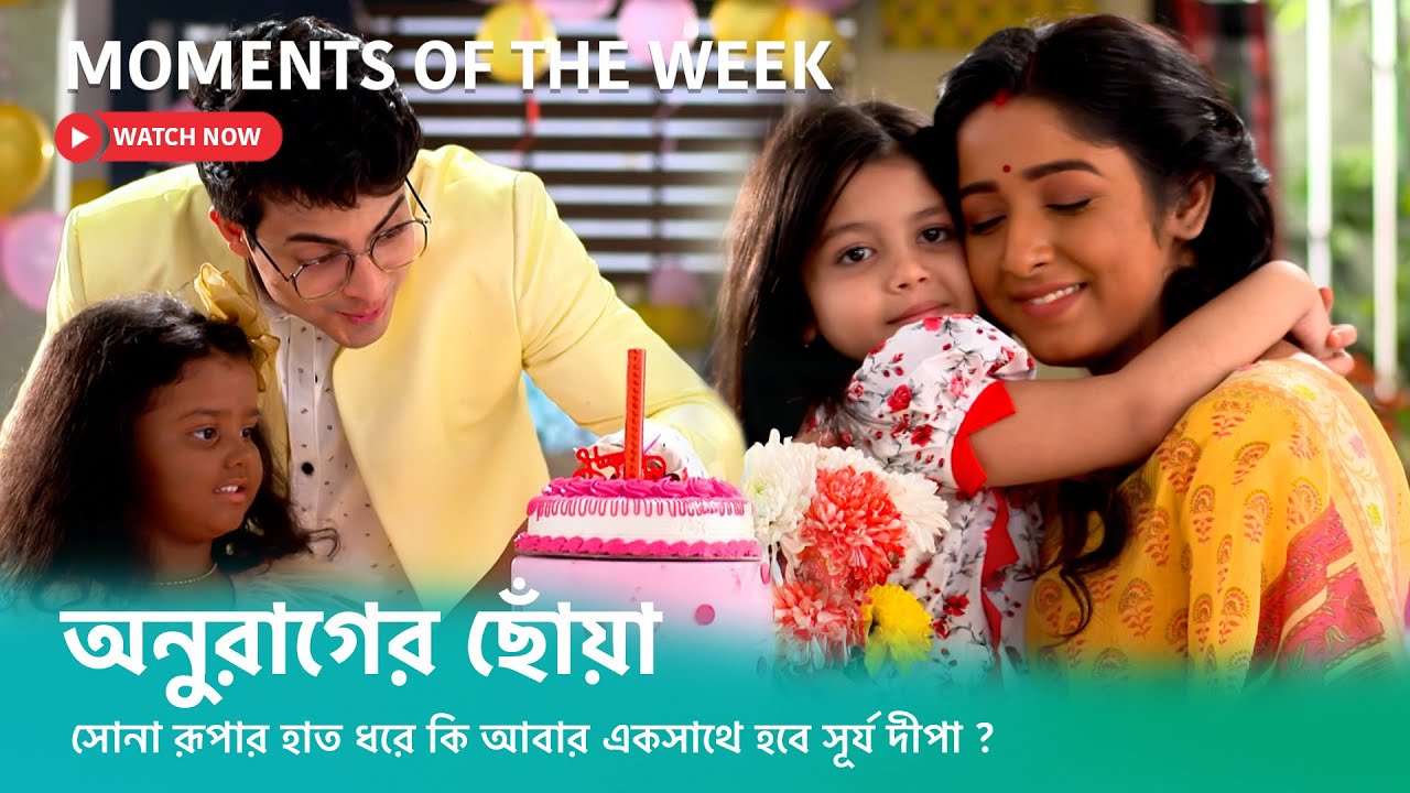 সোনা রুপার হাত ধরে কি আবার একসাথে হবে সূর্য দীপা? দেখুন #অনুরাগেরছোঁয়া ।
