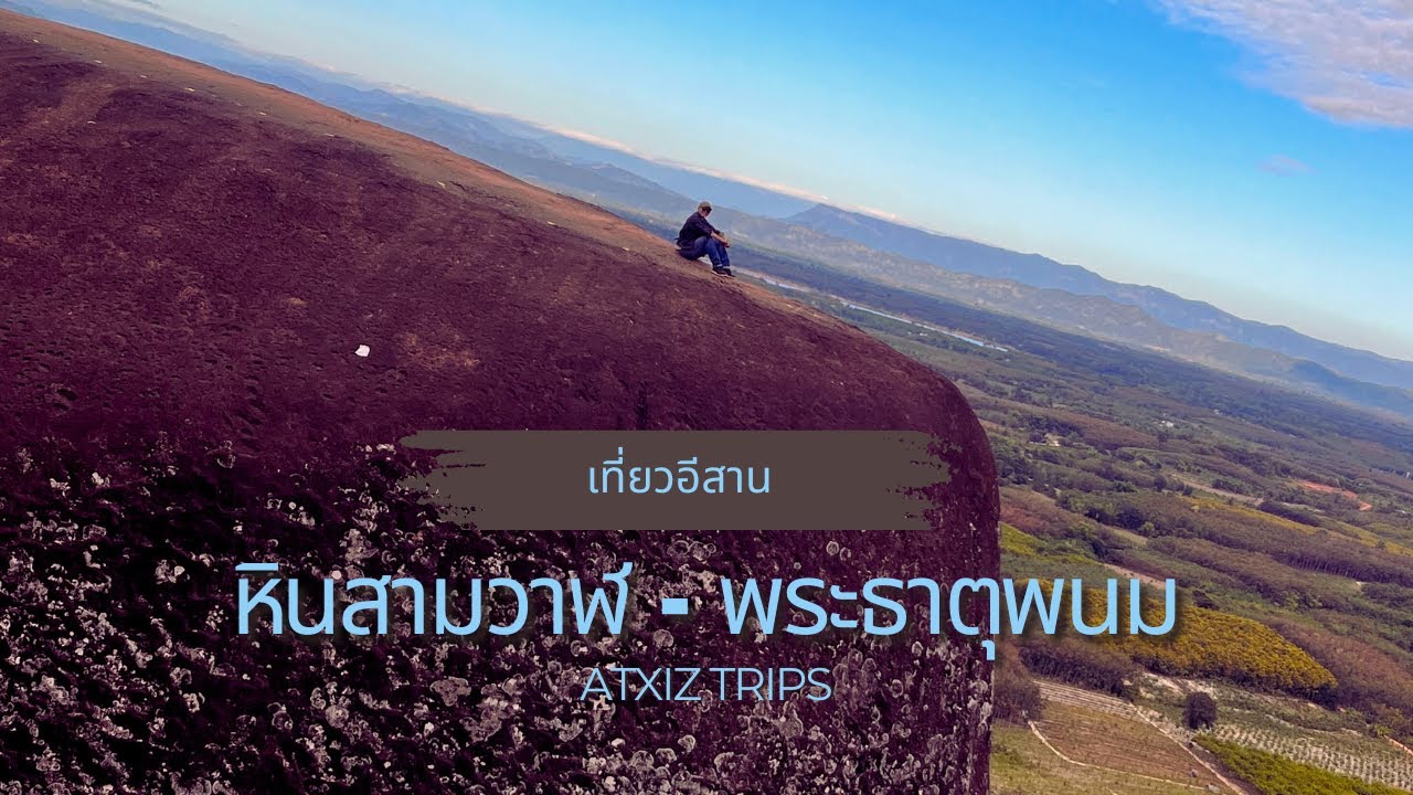 เที่ยวอีสาน บึงกาฬ หินสามวาฬ ไหว้พระธาตุพนม | Atxiz Trips