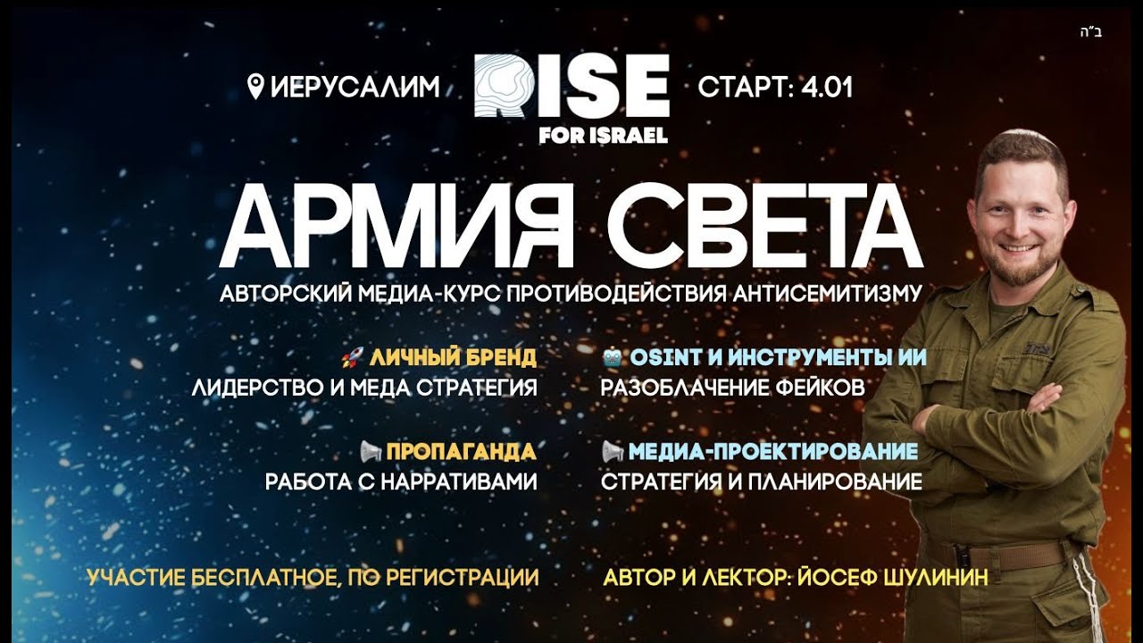 Армия Света: Боец ЦАХАЛа Йосеф Шулинин рассказывает о борьбе с антисемитизмом в соцсетях