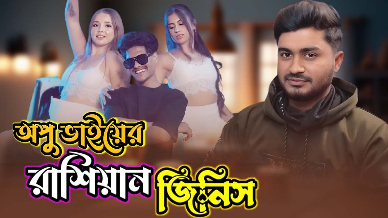 অপু ভায়ের রাশিয়ান জিনিস । Opu Vi New Video । By Akash