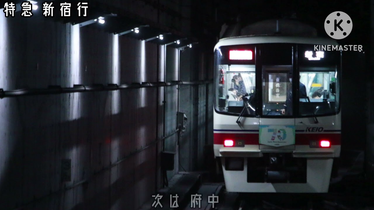 京王本線 特急 京王八王子始発新宿行 全区間車内放送