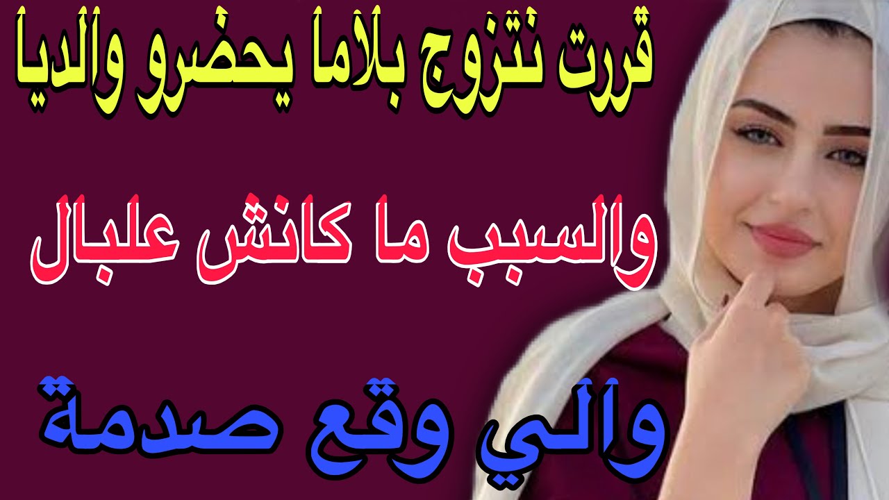 قررت نتزوج بلا ما يحضرو والديا🥺والسبب مكانش علبال😱والي وقع صدمة#قصص #اكسبلور #حكايتي #مغربية 