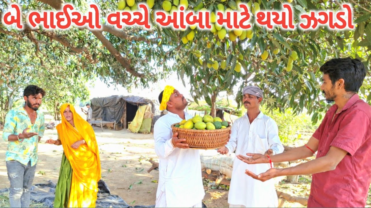 બે ભાઈઓ વચ્ચે આંબા માટે થયો ઝગડો || GUJARATI COMEDY VIDEO || RAMDHANI-OFFICLAL 