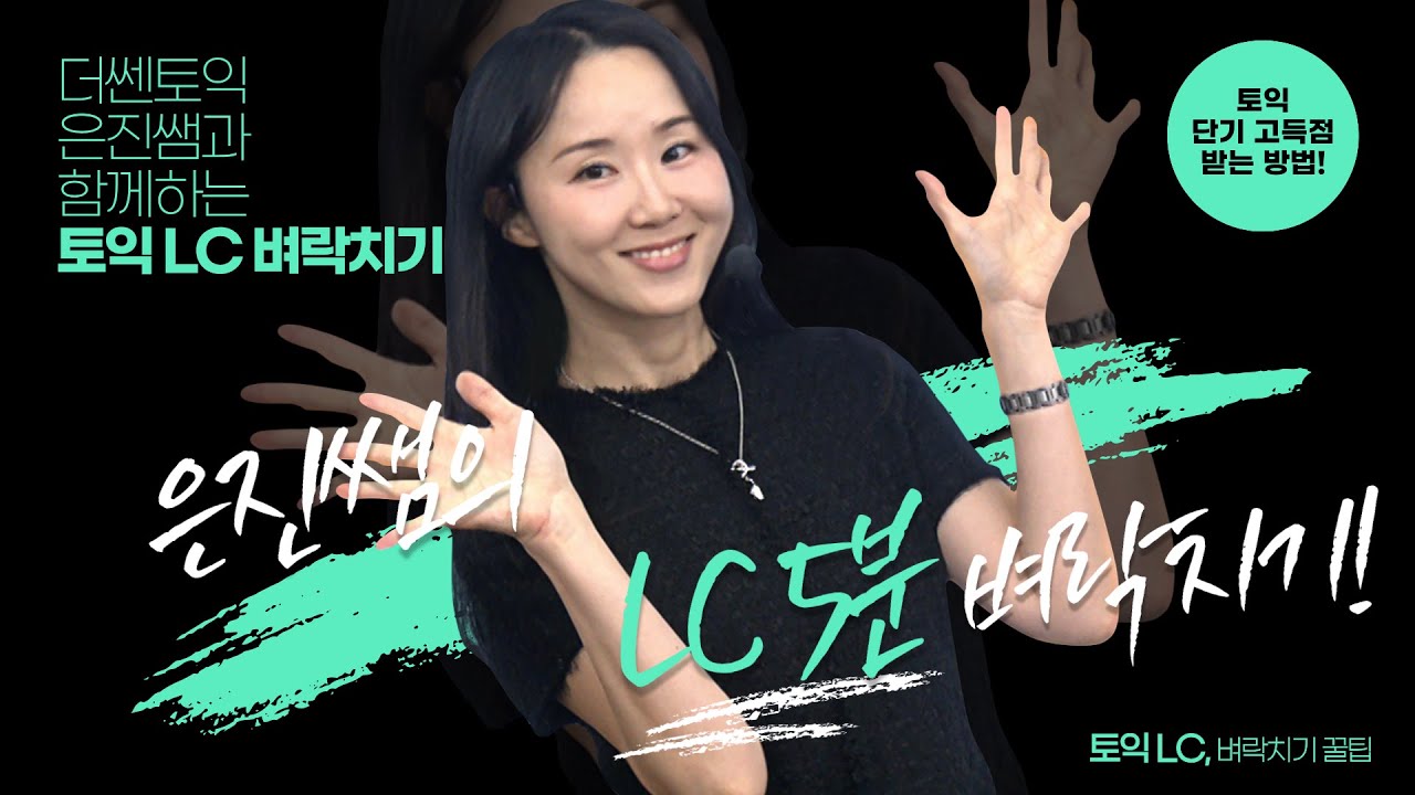 토익 LC 정답 힌트, 여기서만 나온다
