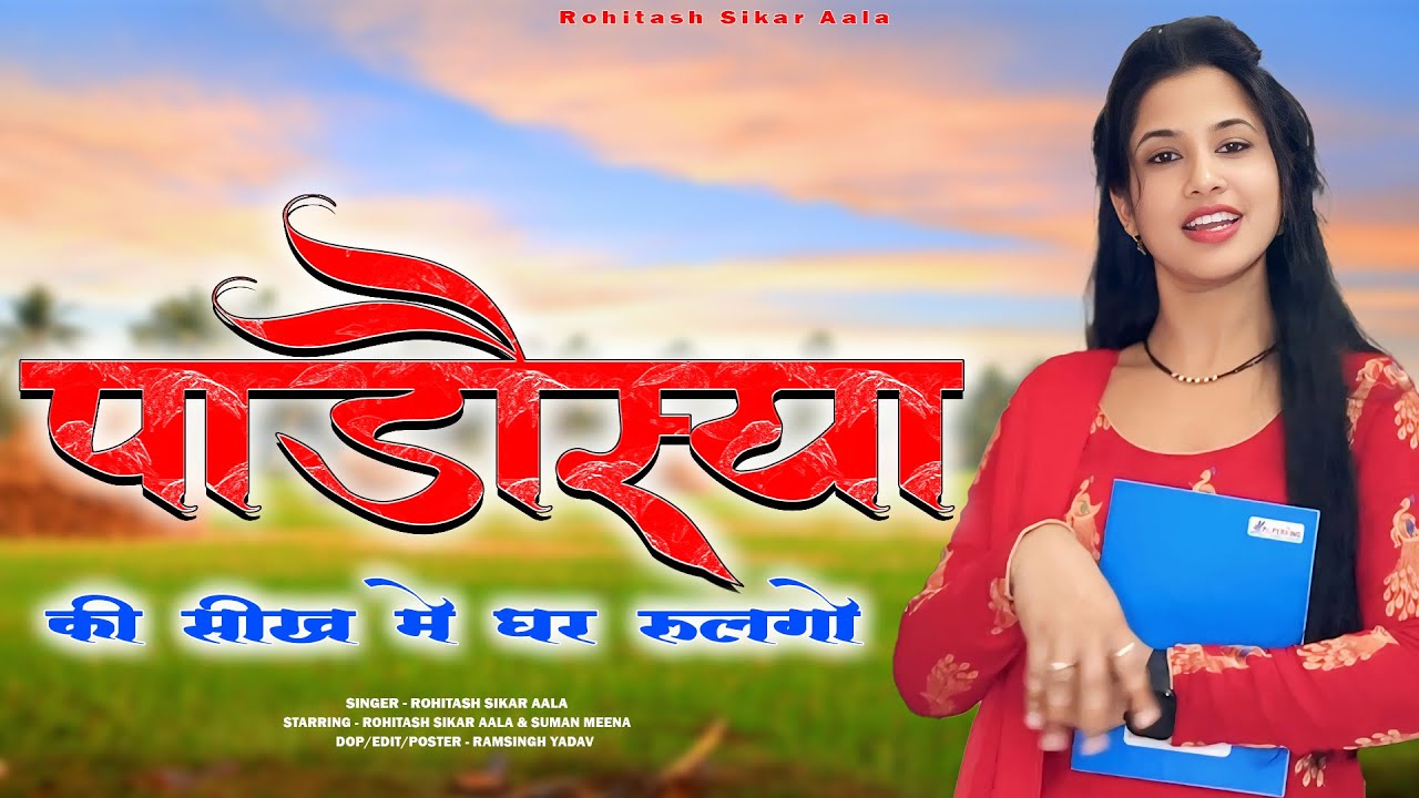 पाड़ोस्यां की सीख में घर रूळगो - Kun Meri Shok || Rohitash Sikaraala || New Rajasthani Song ||