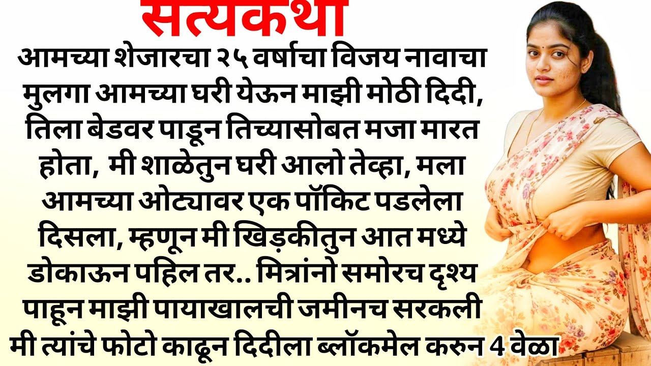 Best Marathi Story | Marathi Katha | मराठी कथा | मराठी कहानी | मराठी गोष्टी | प्रेम कहानी 