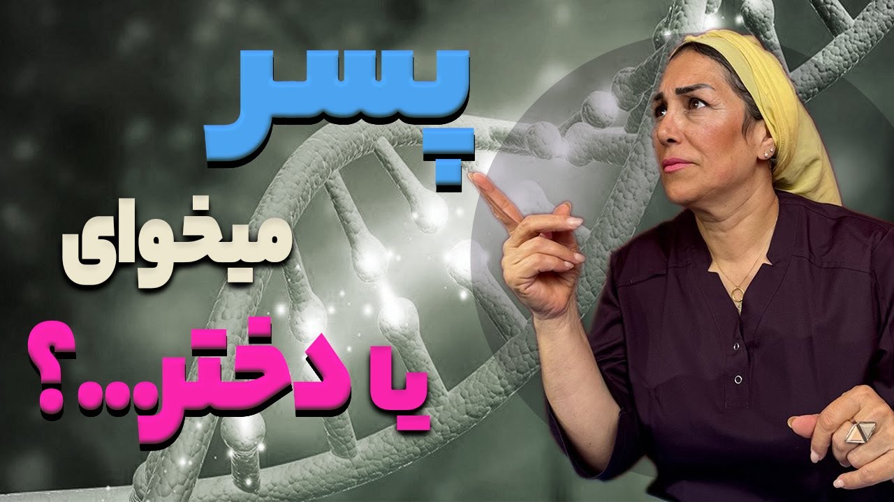 چطور جنسیت جنین رو تعیین کنیم؟ | علمی&zwnj;ترین روش&zwnj;ها برای انتخاب دختر یا پسر