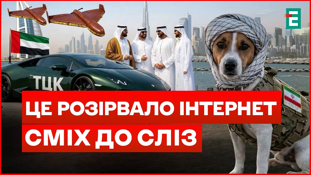 ТЦК в Еміратах🔻МЕМИ ПРО ВІЙНУ в Ірані🔻ІПСО Росії – РОЗЛЮДНЕННЯ УКРАЇНЦІВ | ЛЄНА ЧИЧЕНІНА