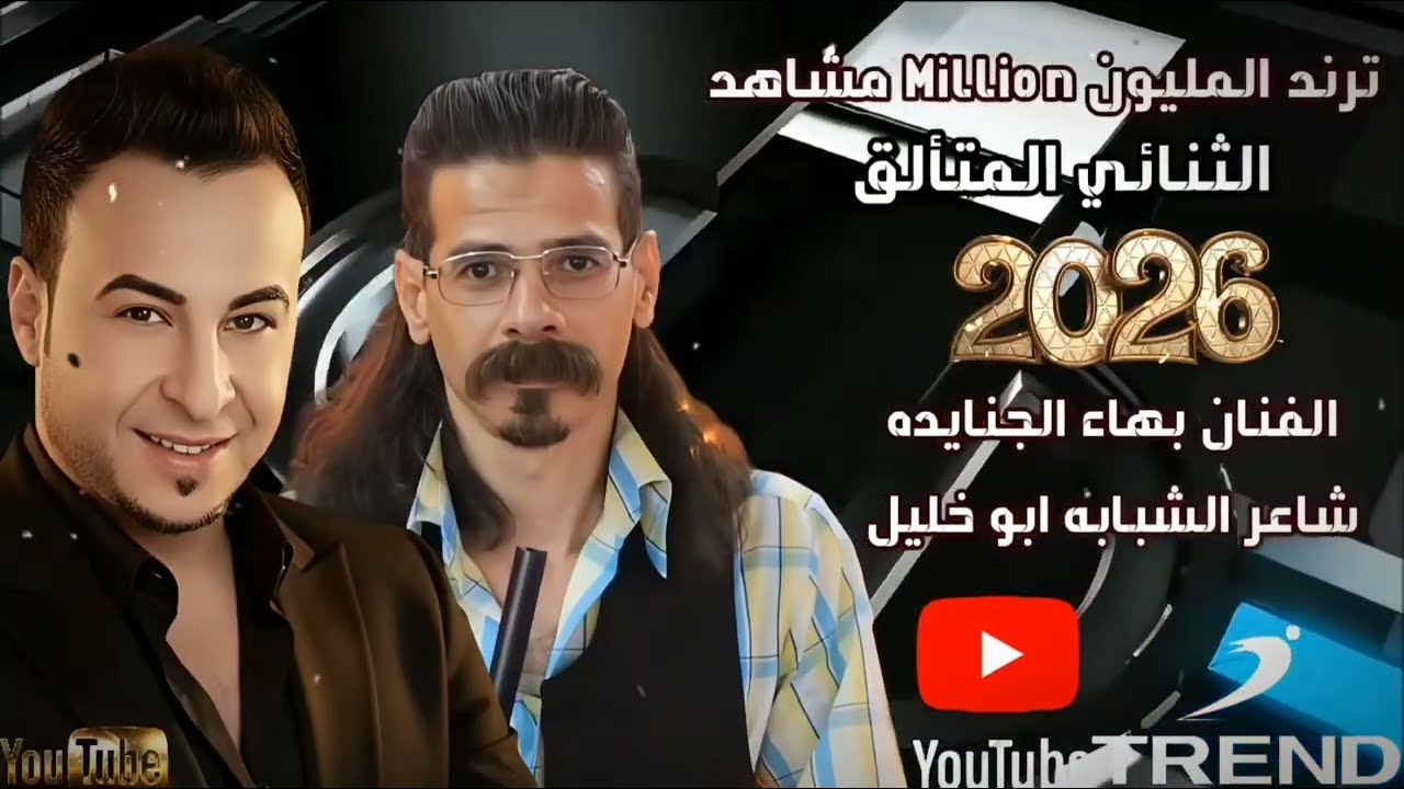  بهاء الجنايده و شاعر الشبابه ابو خليل 2026 حصرياً أجمل ترند الموسم #اكسبلور #دبكات #ترند 0791424547